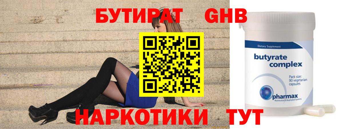 Бутират GHB  Вход с VPN  Обнинск 